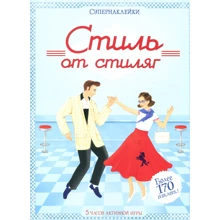 Стиль от стиляг: Производитель Махаон
