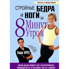 Хорхе Круз: Стройные бедра и ноги за 8 минут утром: Производитель Попурри