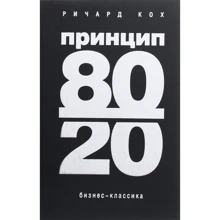 Ричард Кох: Принцип 80/20: Производитель Форс