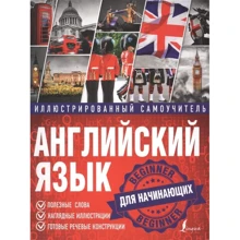 Английский язык. Иллюстрированный самоучитель для начинающих: Производитель АСТ