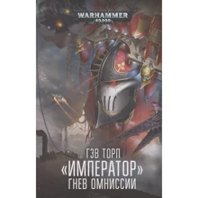 Гэв Торп: Император. Гнев Омниссии: Производитель Фантастика Книжный Клуб