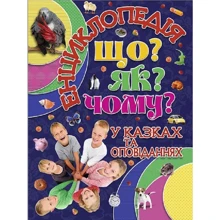 Енциклопедія. Що? Як? Чому? (синя): Виробник Глория