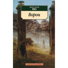 Эдгар Аллан По. Ворон: Производитель Азбука