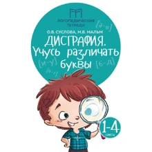 О. В. Суслова, М. В. Мальм: Дисграфія. Навчаюся розрізняти літери. 1-4 клас: Виробник Феникс