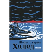 Щепан Твардох: Холод: Производитель Фабула