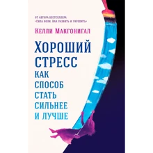 Келлі Макгонігал: Хороший стрес як спосіб стати сильніше і краще: Виробник Паблішер