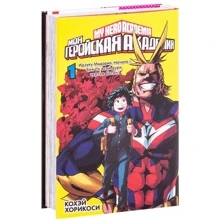 Кохей Хорікосі: Моя геройська академія. книга 1: Виробник Абетка