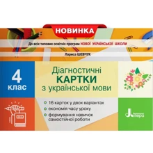 Лариса Шевчук: Діагностичні картки з української мови 4 клас. НУШ: Виробник Літера ЛТД