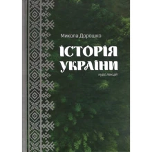 Микола Дорошко: Історія України. курс лекцій: Виробник Саміт-Книга