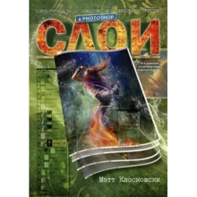 Слои в Photoshop: полное руководство по применению самого эффективного средства, 2-е издание: Производитель Вильямс