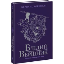 Бернард Корнвелл: Саксонські хроніки. Книга 2. Блідий вершник: Производитель Ранок