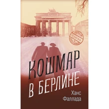 Ганс Фаллада. Кошмар в Берлине: Производитель Синдбад