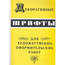 Декоративные шрифты для художественно-оформительских работ: Производитель Амфора