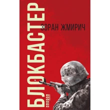 Зоран Жмирич: Блокбастер: Производитель Фабула