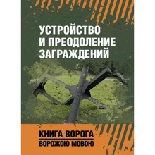 Устройство и преодоление заграждений. Книга ворога, ворожою мовою: Производитель Сварог