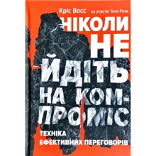 Крістофер Восс: Ніколи не йдіть на компроміс. Техніка ефективних переговорів: Производитель Наш формат