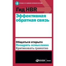 Гід HBR Ефективна зворотний зв'язок: Виробник Паблішер