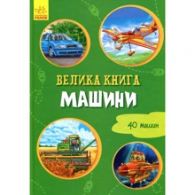 Ірина Сонечко: Велика книга. Машини: Производитель Ранок