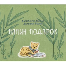 Ален Дзотап: Папин подарок: Производитель НИГМА