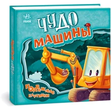 Чудо-машини. Рухливі картинки: Виробник Ранок
