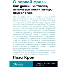 Ліза Крон: З першої фрази. Як захопити читача, використовуючи когнітивну психологію: Виробник Паблішер