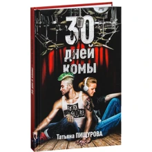 Татьяна Пищурова: 30 дней комы: Производитель Рипол Классик