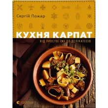 Сергій Пожар: Кухня Карпат. Від простої їжі до делікатесів: Производитель Видавництво Старого Лева