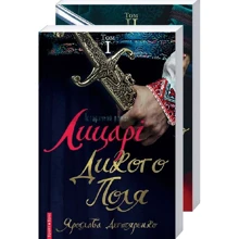 Ярослава Дегтяренко: Лицарі Дикого поля (комплект 2 томи): Виробник Брайт Букс