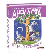 Олексій Кононенко: Все-Всi-Вся. Антологія українського анекдота: Производитель Фолио