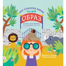 Джастін Голкомб, Ліндсі Голкомб: Бог створив мене на свій образ. Книга, яка допоможе дітям цінувати своє тіло: Виробник Свічадо