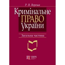 Р. Ст. Вереша: Кримінальне право України. Загальна частина (7-ме видання): Виробник Алерта
