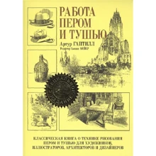 Артур Гаптилл: Работа пером и тушью (специальное издание): Производитель Попурри