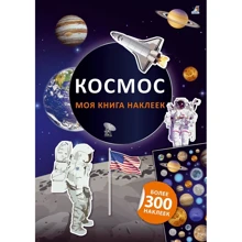 Космос. Моя книга наклейок: Виробник Робінс