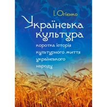 І. Огієнко: Українська культура. Коротка історія культурного життя українського народу: Виробник Центр навчальної літератури (ЦУЛ)