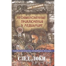 Олег Самарцев: Необыкновенные приключения в медиамире. След Локи: Производитель Академический Проект