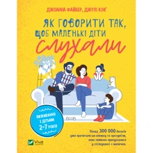 Джоанна Файбер, Джулі Кінґ: Як говорити так, щоб маленькі діти слухали. Виживання з дітьми 2–7 років: Производитель Виват
