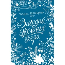 Татьяна Богатырева: Загадай желание вчера: Производитель Росмэн