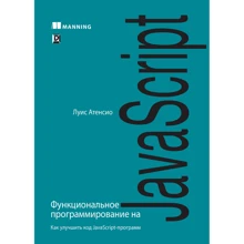 Луїс Атенс: Функціональне програмування на JavaScript: як поліпшити код JavaScript-програм: Виробник Вільямс