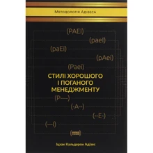 Іцхак Адізес: Стилі хорошого і поганого менеджменту: Производитель Наш формат