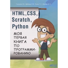 HTML, CSS, Scratch, Python. Моя перша книга з програмування: Виробник Наука и Техника