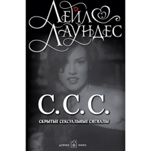 Лейл Лаундес: С.С.С. (Приховані сексуальні сигнали): Виробник добра книга