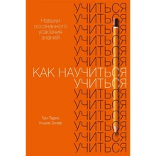 Ульріх Бозер, Том Паркс: Як навчитися вчитися. Навички усвідомленого засвоєння знань: Виробник Паблішер