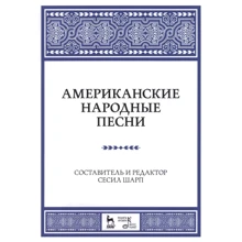 Американские народные песни. Ноты: Производитель Лань