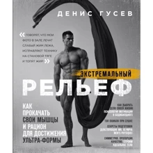 Денис Гусєв: Екстремальний рельєф. Як прокачати свої м'язи і раціон для досягнення ультра-форми: Виробник Форс