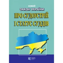 Закон України "Про судоустрій та статус суддів": Виробник Алерта