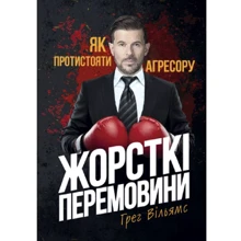 Грег Вільямс: Жорсткі перемовини. Як протистояти агресору: Производитель Сварог