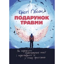 Крісті Гібсон: Подарунок травми. Як пережити травмувальні події і перетворити їх у точку зростання: Производитель КНТ