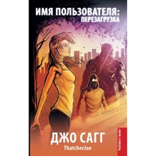 Джо Сагг: Имя пользователя. Перезагрузка: Производитель АСТ