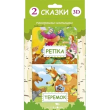 Панорамки-малятка. Ріпка. Теремок: Виробник Стрекоза