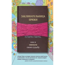 Клара Паркс: Заклинательница пряжи. Как я связала свою судьбу: Производитель Эксмо